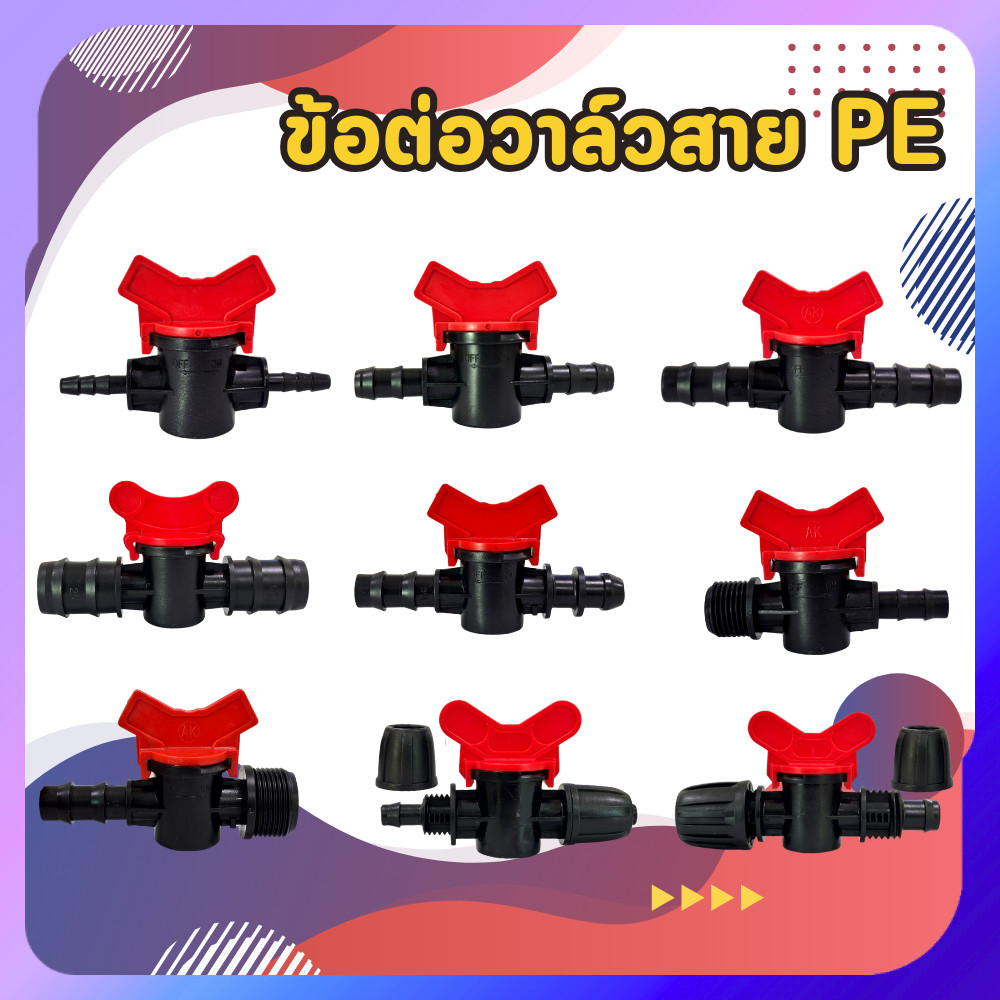 ข้อต่อท่อ PE วาล์วเปิด-ปิด 16/25 มม. วาล์วปิดน้ำ วาล์วเกษตร ข้อต่อท่อพีอี ตัวเปิด-ปิดน้ำในสวน