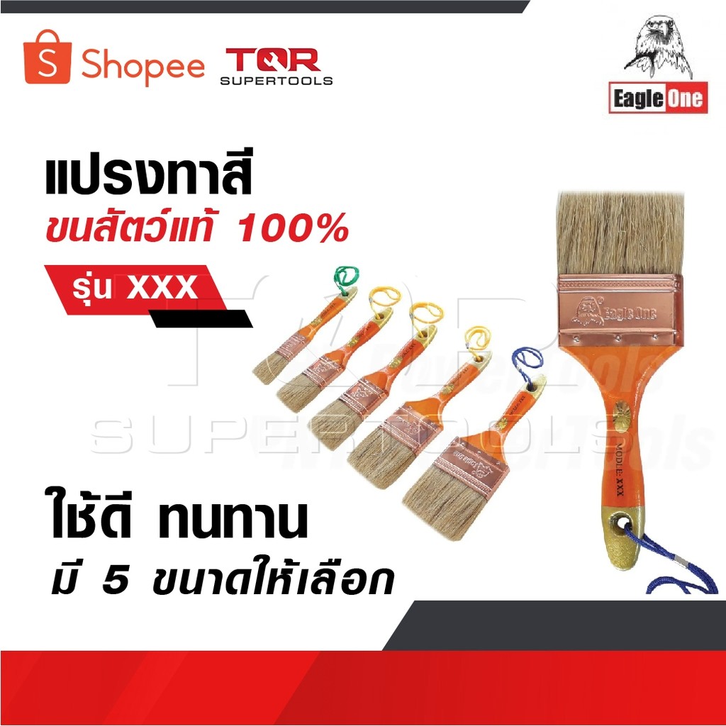 EAGLE ONE แปรงทาสี ขนสัตว์แท้ 100% ใช้ดี ทนทาน รุ่น XXX มี 5 ขนาดให้เลือก