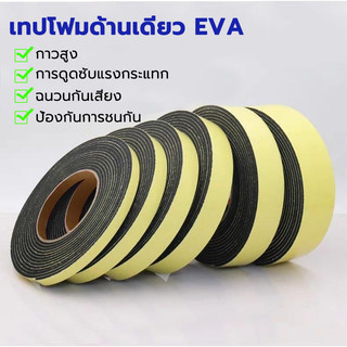 เทปกาวโฟมฟองน้ํา สีดำ เทปกาวหน้าเดียว EVAฟองน้ำ กันน้ํา กันเสียง แผ่นกันกระแทก ป้องกันการชนกัน