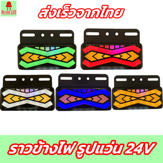 ไฟราวข้างรุ่น แว่น ไฟเลี้ยววิ่ง ไฟหรี่ ไฟส่องล่าง ไฟแฟนซี รอ…