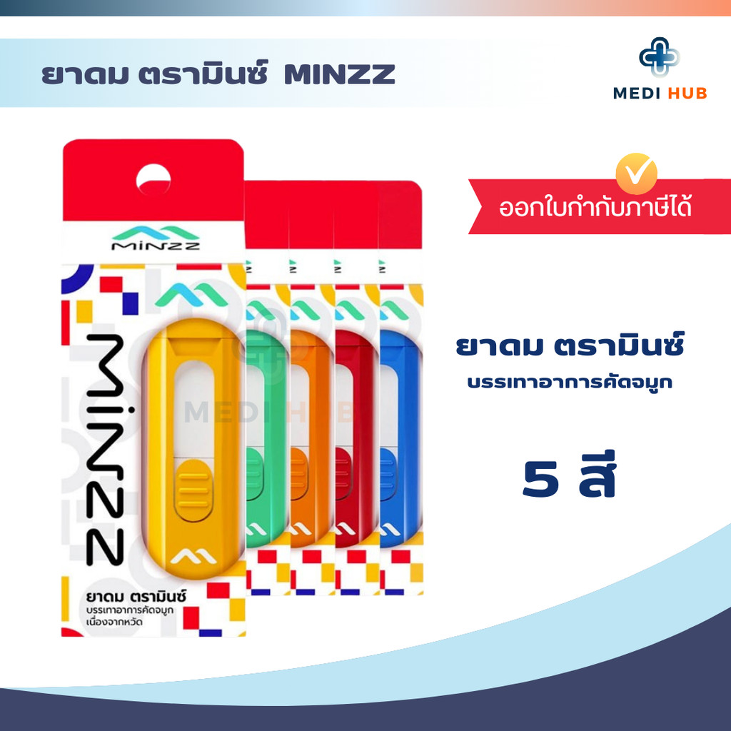 ยาดม MINZZ มินซ์ มี 5 สี (จำนวน 1 ชิ้น) กลิ่นหอม หอมชื่นใจ ชนิดพกพา