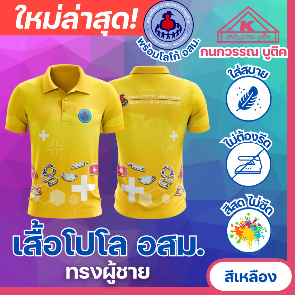 เสื้ออสม. โปโลพิมพ์ลายอสม. สําหรับผู้ชาย สีเหลือง (สีเหลือง)