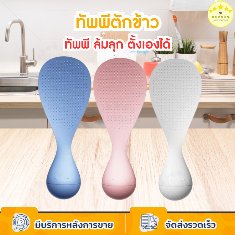 KUDSUN ทัพพีล้มลุก ทัพพีตักข้าว ช้อนตักข้าวไม่ล้ม ไม่ติดข้าว ตั้งได้เอง สำหรับวางตั้ง ไม่เลอะเทอะ ประหยัดพื้นที่