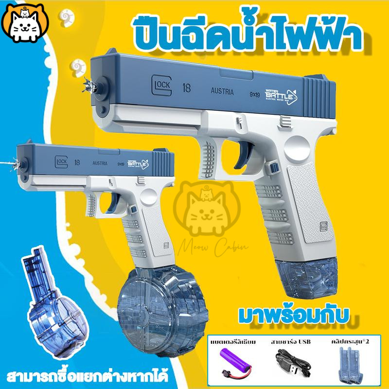 🔥คุ้มค่ากับราคาสุดๆ🔥 ปืนฉีดน้ำ ปืนฉีดน้ำไฟฟ้า ปืนฉีดน้ำเด็กสงกรานต์ ยิงไกล จุเยอะ พร้อมคลิปกระสุน 2 คลิป