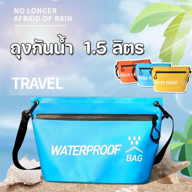 พร้อมแล้ว ถุงกันน้ำ ถุงเก็บของ 1.5   ลิตร ซองกันน้ำลอยน้ำขนาดใหญ่ จัดส่งด่วน