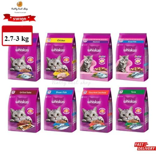 Whiskas อาหารเม็ดสำหรับแมว ขนาด 2.7 - 3kg