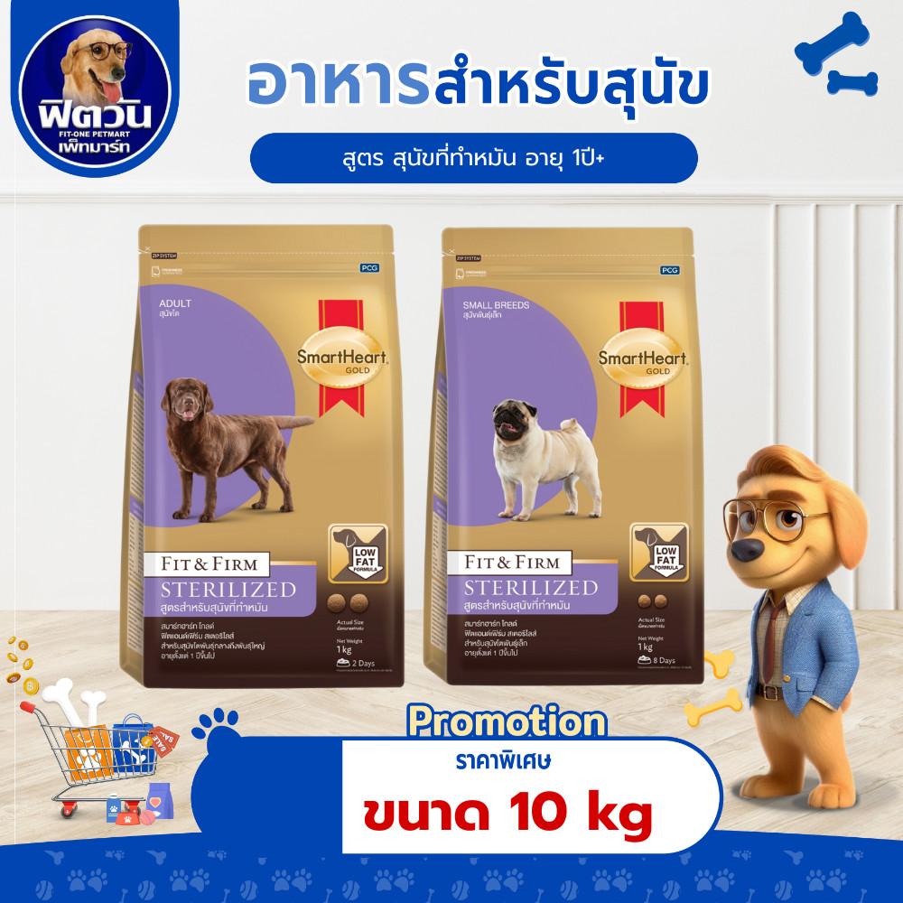 Smartheart-Gold (Fit&Firm) Sterilized อาหารสุนัขโต 1ปี+ สูตร สุนัขทำหมัน 10kg
