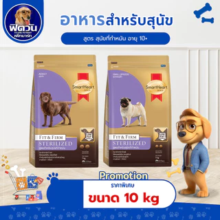 Smartheart-Gold (Fit&Firm) Sterilized อาหารสุนัขโต 1ปี+ สูตร สุนัขทำหมัน 10kg