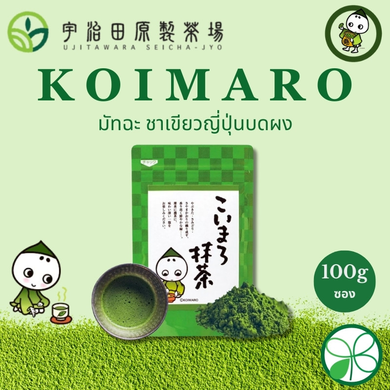 มัทฉะ Uji Matcha Koimaro Ujitawara Seichajyo 40g(กระป๋อง),100g(แพ็ค) 【ส่งตรงจากญี่ปุ่น】 - รูปที่ 2