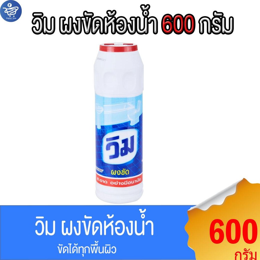 วิม ผงขัด ผลิตภัณฑ์ผงขัดห้องน้ำ Vim Powder Bathroom Cleaner 600 กรัม