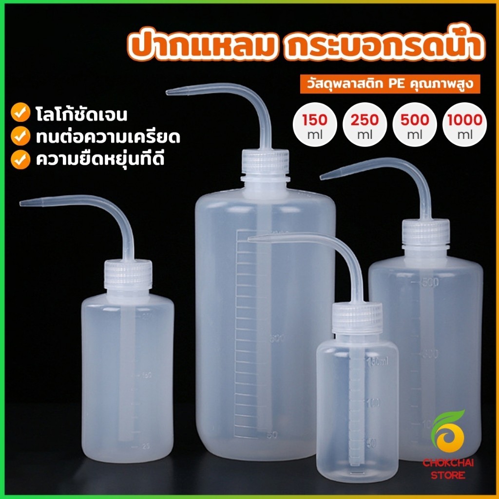 Chok กระบอกรดน้ำ ปากแหลม  ขวดพลาสติก แบบบีบ  หลายแบบ หลายไซส์ Squeeze Bottle