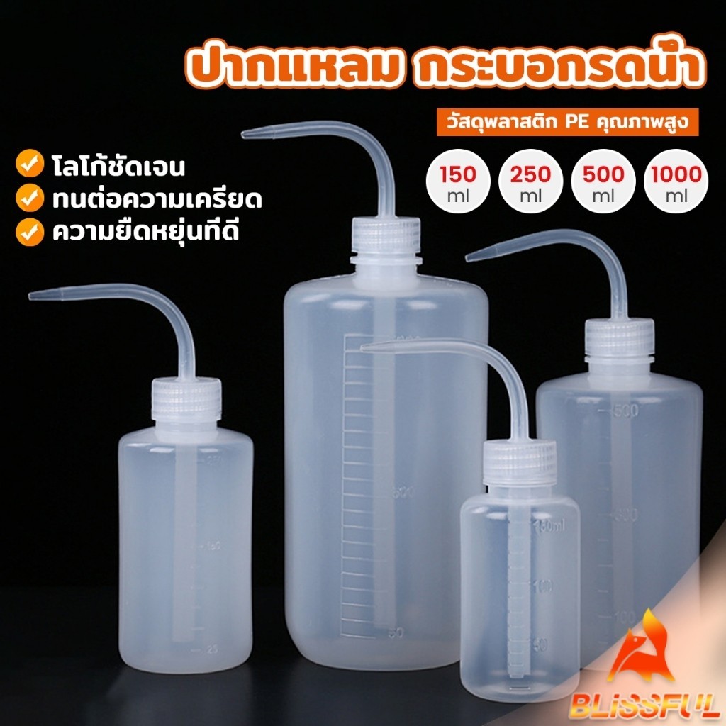 B.F กระบอกรดน้ำ ปากแหลม  ขวดพลาสติก แบบบีบ  หลายแบบ หลายไซส์ Squeeze Bottle