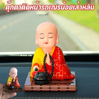 พร้อมส่ง🚕ตุ๊กตาติดหน้ารถเณรน้อยเส้าหลิน น่ารัก ตัวเล็ก นั่งส…