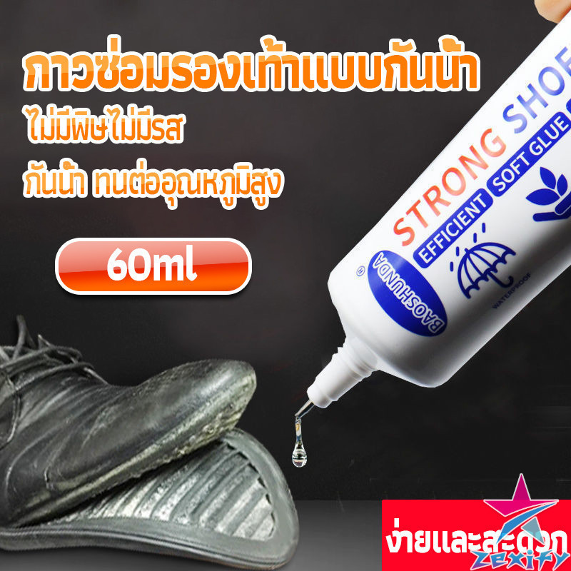 ZXF กาวติดรองเท้า 60ML ซ่อมรองเท้า กาวพิเศษสำหรับซ่อมรองเท้า