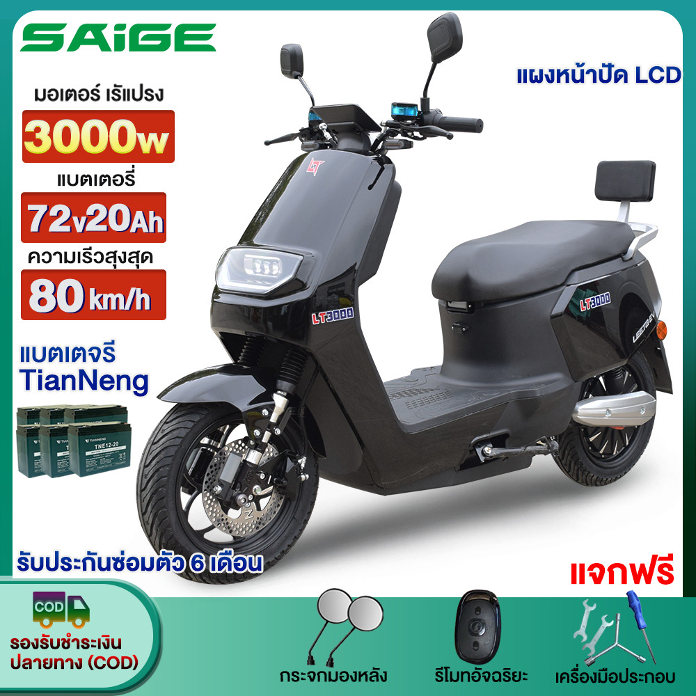 【7DD525】Saige มอเตอร์ไซค์ไฟฟ้า 3000W ความเรีวสุงสุด80กม./ ชม. 72V20AH รถมอเตอร์ไซต์ไฟฟ้าความเร็วสูง จักรยานไฟฟ้า
