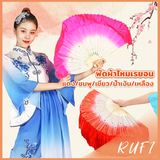 RUFI พัดผ้าไหมเรยอน ไล่โทนสี พัดระบำ พัดระบำจีน พัดผ้าสังเคร…