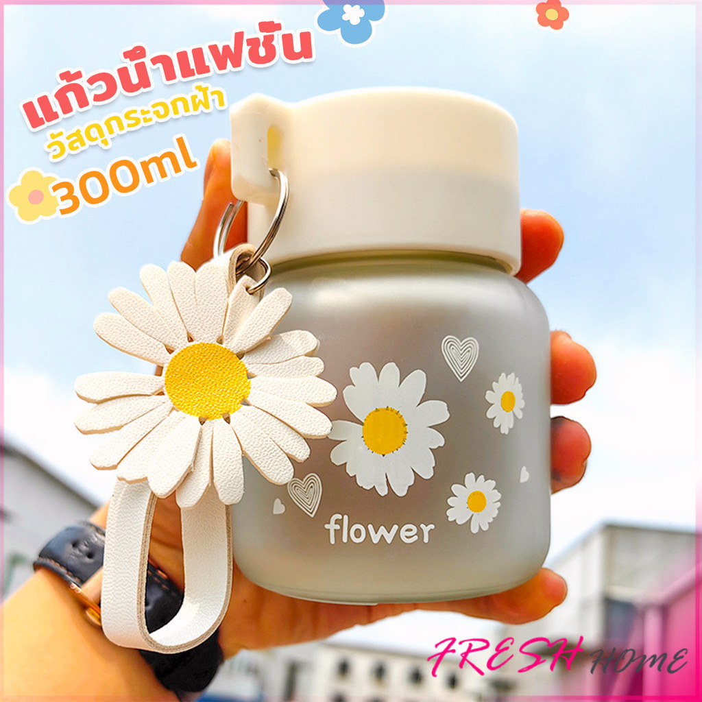 Fresh แก้วน้ําแฟชั่น ลายดอกเดซี่น่ารัก 300ml ขนาดเล็ก แบบพกพา ทนต่ออุณหภูมิสูง  Portable cup