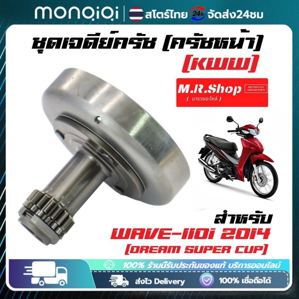 เจดีย์ครัช (เสื้อครัชกำลัง) ครัชหน้า เจดีย์ครัช110i WAVE110i NEW 2011-2017 เวฟ110ไอ DREAM SUPER CUP (KWW)