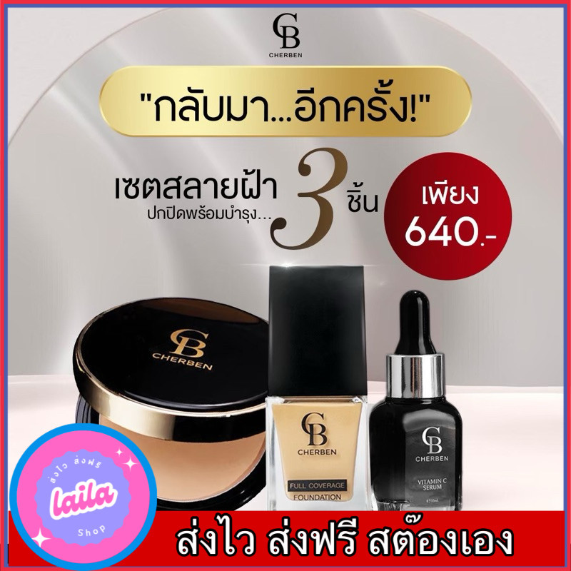 ส่งฟรี‼️ รองพื้น 1 แถม 1‼️คุมมันกันแดด ปกปิดดี💥cherben❤️มีตัวเลือก❤️👇🏻