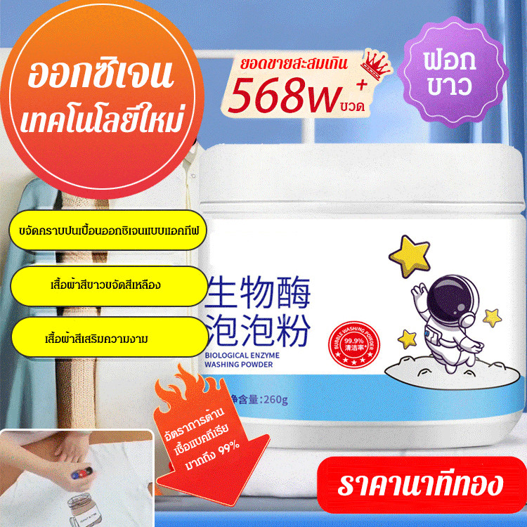 ไบโอเอ็นไซม์ โฟมมิ่ง น้ํายาซักผ้า เสื้อผ้าขี้เกียจ เกิดฟอง ขจัดคราบ ไวท์เทนนิ่ง เกลือระเบิด