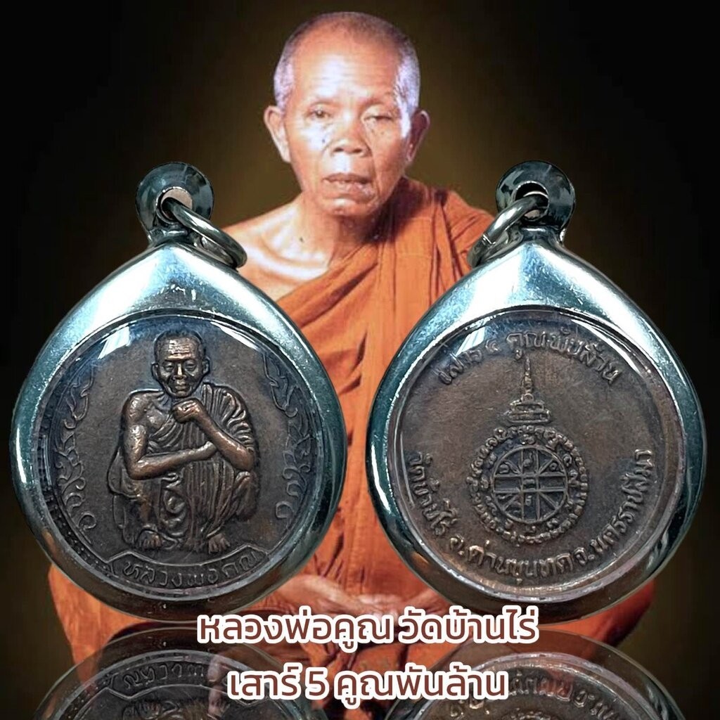 หลวงพ่อคูณ วัดบ้านไร่ เสาร์ 5 คูณพันล้าน