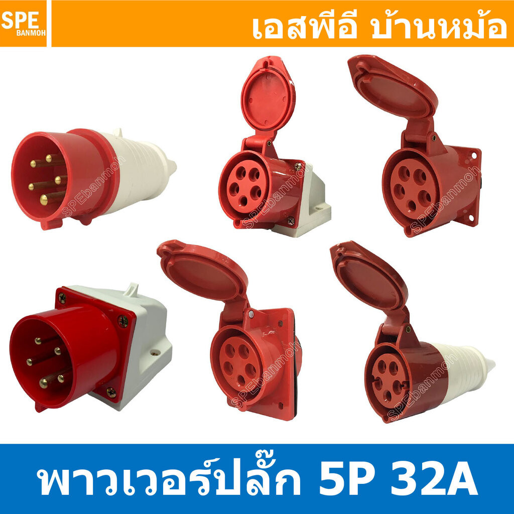 พาวเวอร์ปลั๊ก SF Series 5P 32A พาวเวอร์ปลั๊ก 5 ขา 32A 380V 3P+E+N Power Plug Male Inline , Female Socket , Female Inl...