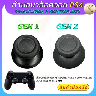 ก้านอนาล็อกจอย PS4 Dualshock 4 Controller : ปุ่มอนาล็อคจอย P…