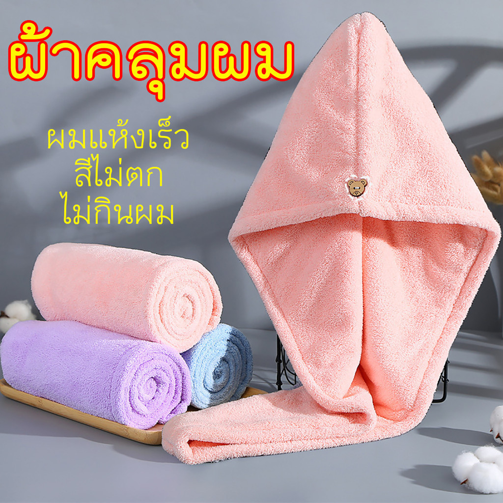 ผ้าคลุมผมแห้งไว ผ้านาโน มี 3 สี ผ้านุ่ม ผมแห้งไว มีกระดุม ซึมซับน้ำได้ดี สีไม่ตก