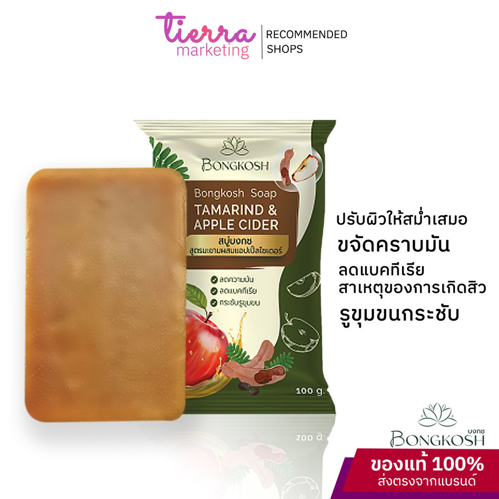 BongkoshSoapTamarind&AppleCider100gสบู่สำหรับผู้มีปัญหาสิวสำหรับผิวหน้าและผิวกายสูตรสมุนไพรธรรมชาติ
