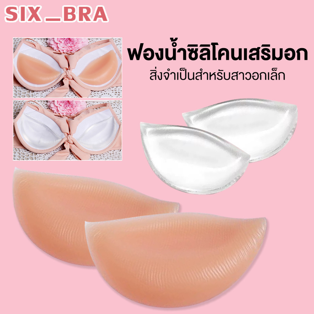 Six_Bra ซิลิโคนเสริมหน้าอก แบบไร้กาว สามารถเพิ่มขนาดหน้าอกได้ กันน้ำ และกันเหงื่อ AAB122