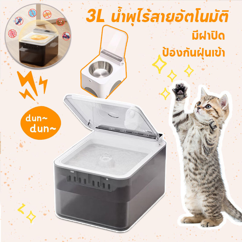 น้ำพุแมว 3ลิตร อัตโนมัติไร้สาย รุ่นใหม่ ระบบเซนเซอร์ อินฟราเรด ตู้กดน้ําสําหรับสัตว์เลี้ยง