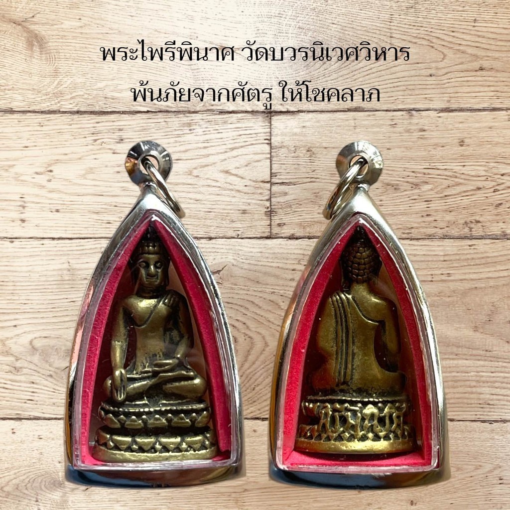 พระไพรีพินาศ วัดบวรนิเวศวิหาร พ้นภัยจากศัตรูที่คิดร้ายต่อเราแล้ว ยังให้โชคลาภแก่ผู้บูชา
