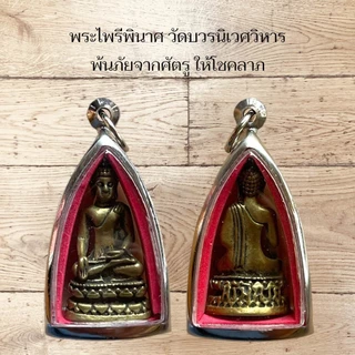 พระไพรีพินาศ วัดบวรนิเวศวิหาร พ้นภัยจากศัตรูที่คิดร้ายต่อเราแล้ว ยังให้โชคลาภแก่ผู้บูชา