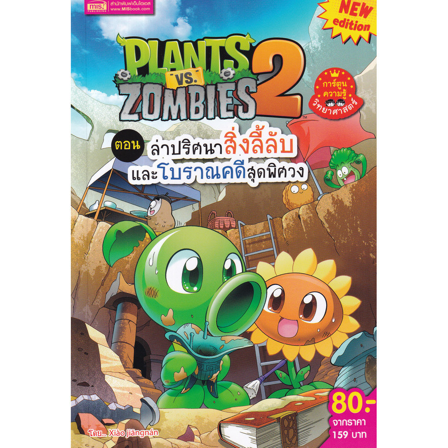 (BookZone) : หนังสือ Plants vs Zombies ตอน ล่าปริศนาสิ่งลี้ลับและโบราณคดีสุดพิศวง (ฉบับการ์ตูน)