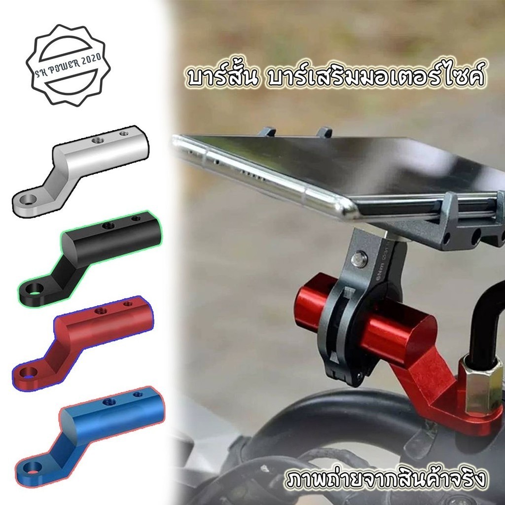 บาร์จับมอเตอร์ไซค์ บาร์สั้น บาร์เสริมสั้น สำหรับติดก้านกระจก เป็นอลูมิเนียม แข็งแรงทนทาน (xx23)
