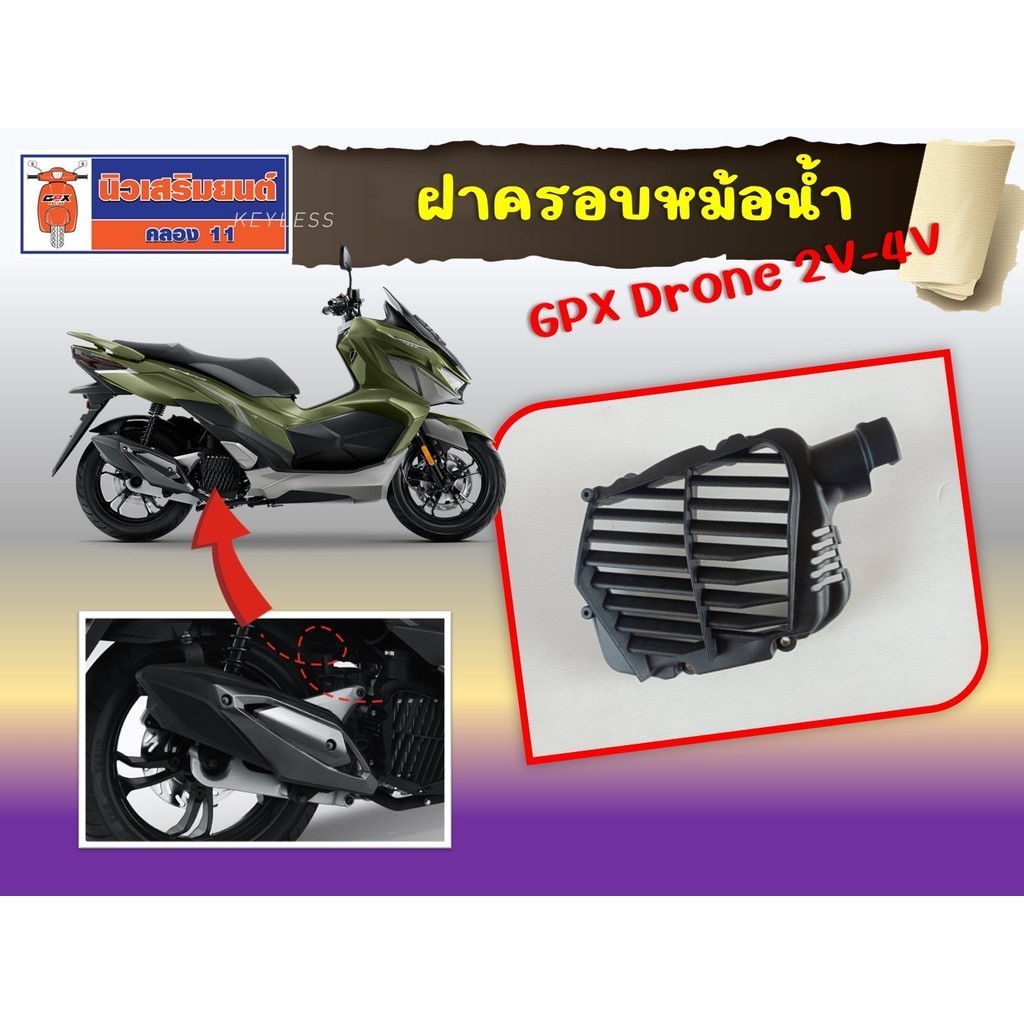 ฝาครอบหม้อน้ำ GPX Drone 2V-4V ของแท้เบิกศูนย์