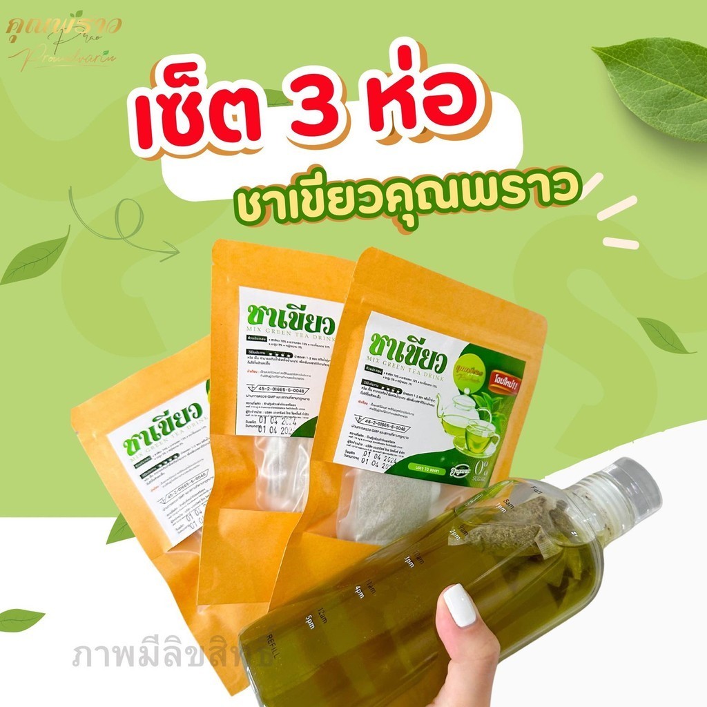 ⭐️เซ็ต 3 ห่อ⭐️ชาเขียว คุณพราว ของเเท้ พร้อมส่ง✅