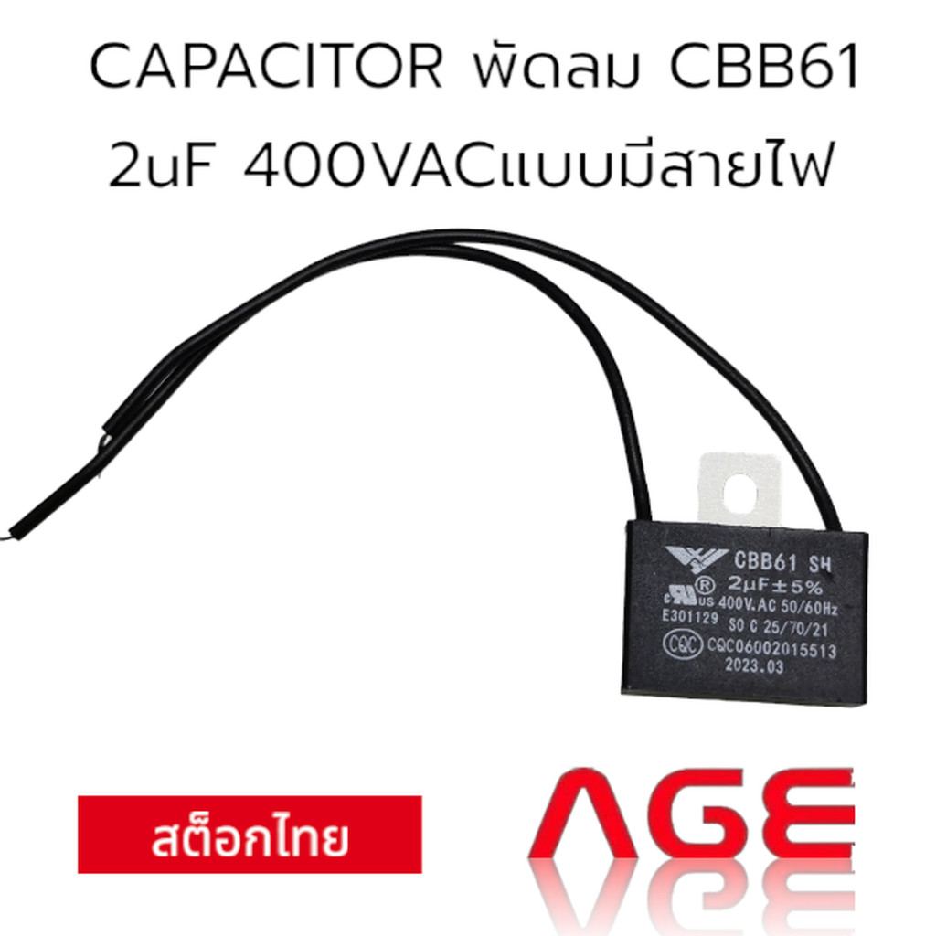 CAPACITOR พัดลม CBB61 2uF 400VACแบบมีสายไฟ
