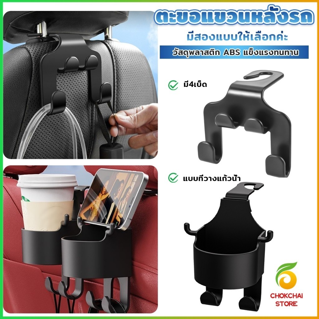 Chok ตะขอแขวนหลังรถ สีดำ ตะขออเนกประสงค์ในรถ Car Hook