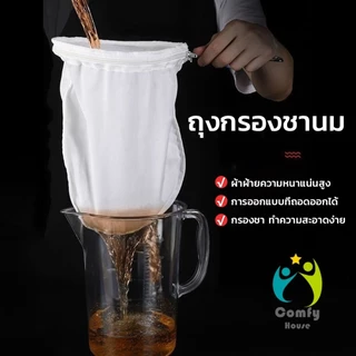 Comfy ถุงกรองชา แบบด้ามจับ ขนาด S M L และ มีซิปรูดถอดซักล้างได้ Tea filter bag