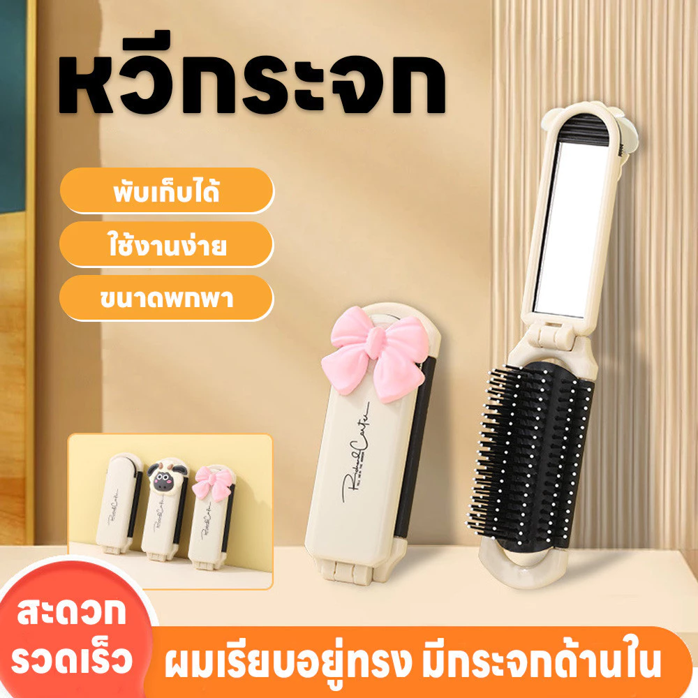 หวีกระจกพับได้ หวี 2 in 1 หวีกระจก พร้อมกระจก ขนาดกะทัดรัด พกพาสะดวก กระจกแต่งหน้า ติดตัวการ์ตูน หวีพร้อมกระจกในตัว
