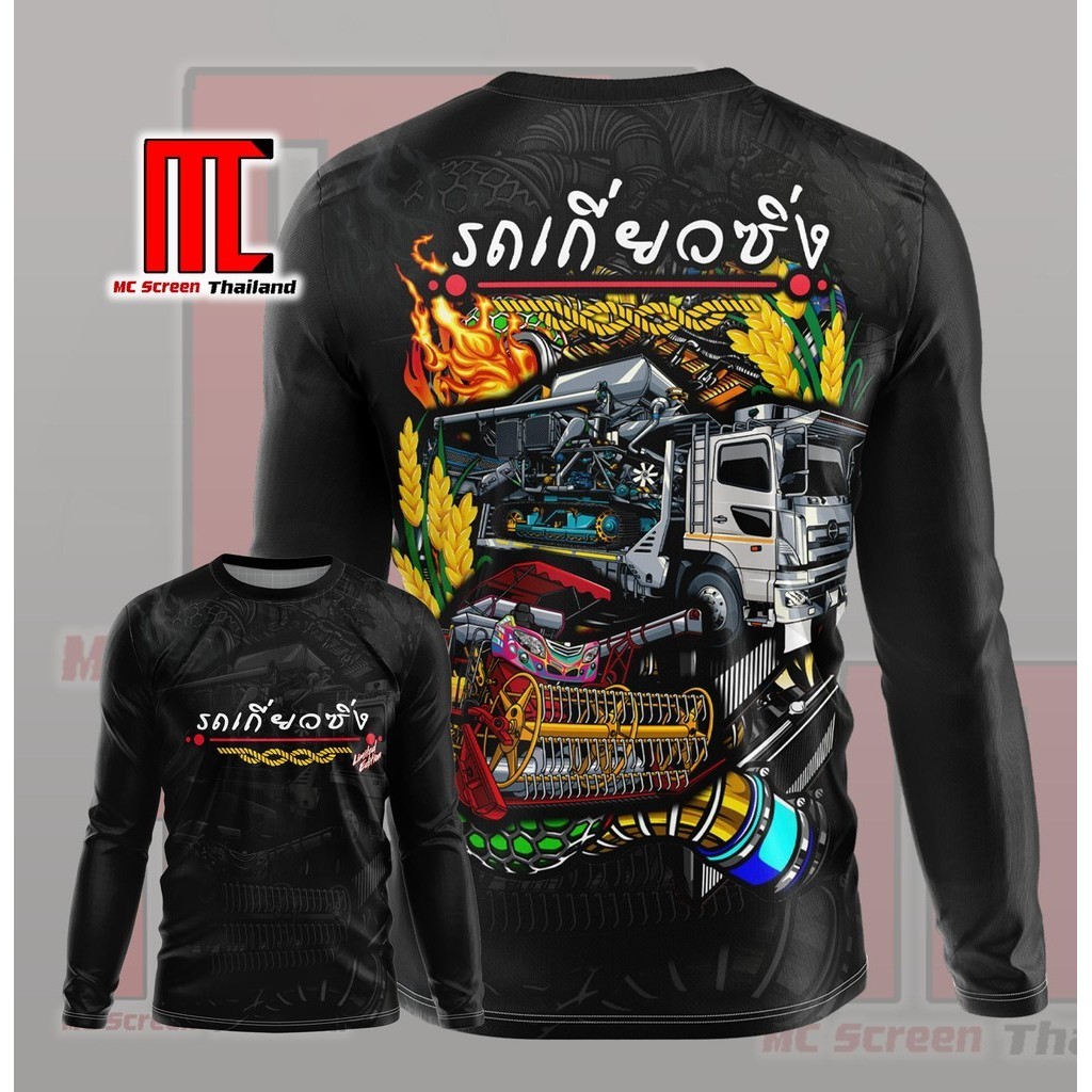 คน เกี่ยว ข้าว D244 แขนยาว รถ้กี่ยวซิ่ง เกี่ยวข้าว เสื้อพิมพ์ลาย ผ้าไมโครละเอียดเกรดเอ พรีเมี่ยม คอกลม limited