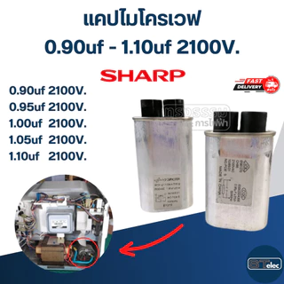 แคปไมโครเวฟ SHARP, C ไมโครเวฟ ชาร์ป(รุ่นใหม่-ทนไฟกระชาก)