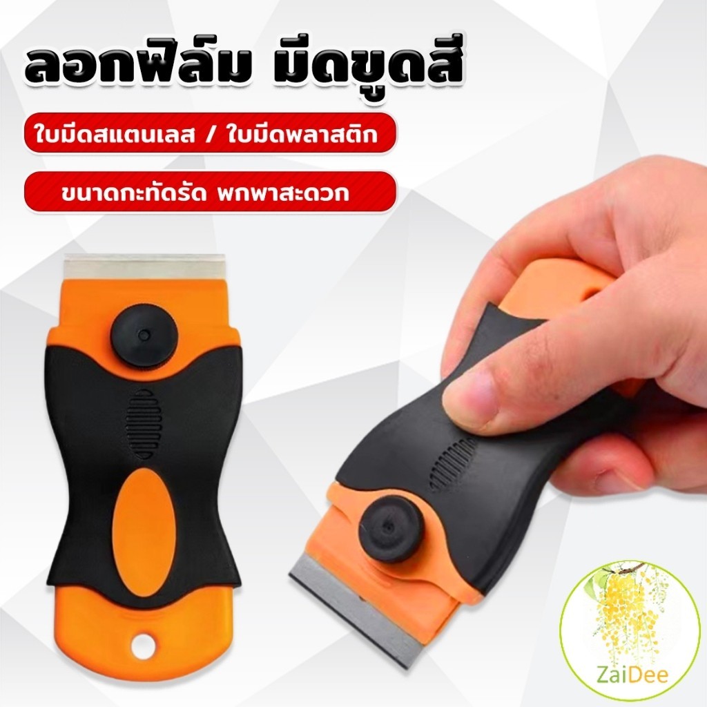 มีดขูดสี ลอกฟิล์ม พร้อมฝาครอบใบมีด เครื่องมือติดฟิล์ม มีดขูดกระจก Plastic Scraper