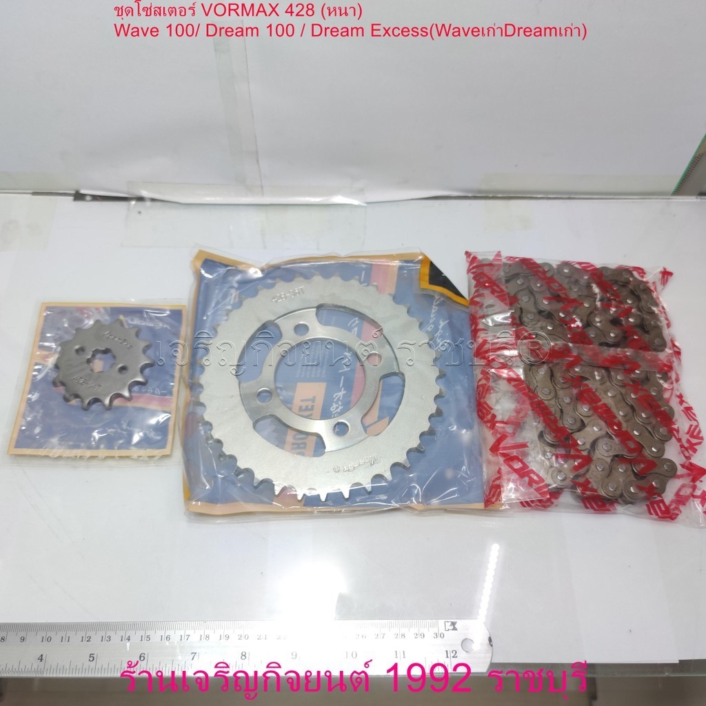 ชุดโซ่สเตอร์ VORMAX 428 (หนา) Wave 100/ Dream 100 / Dream Excess(Waveเก่าDreamเก่า) ครบชุดพร้อมใส่ สเตอร์หน้า+หลัง+โซ่ ม