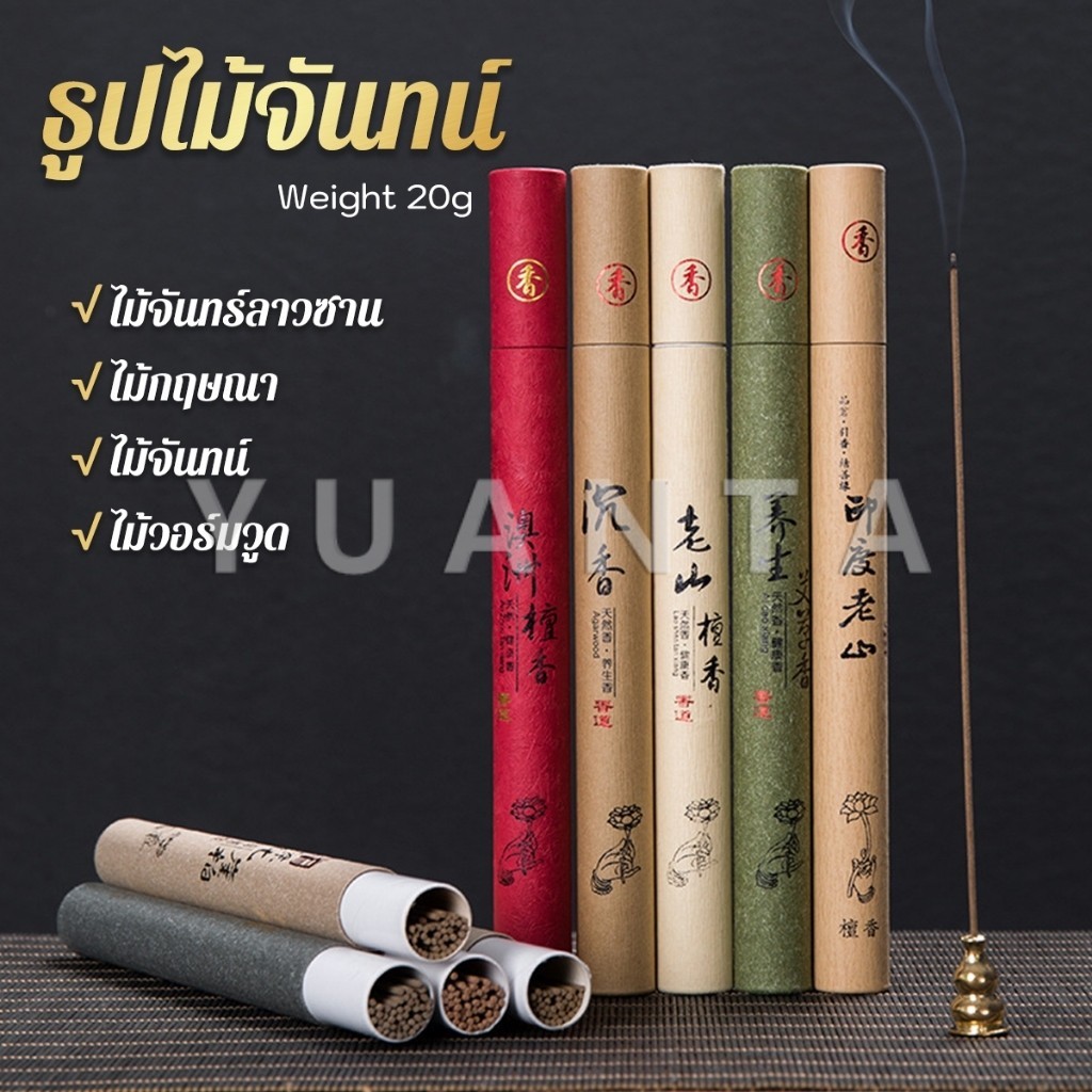Yuanta ธูปเส้นไร้ก้าน ธูปหอมไหว้พระ เหมือนจุดกำยาน (พร้อมส่งในไทย) Sandalwood