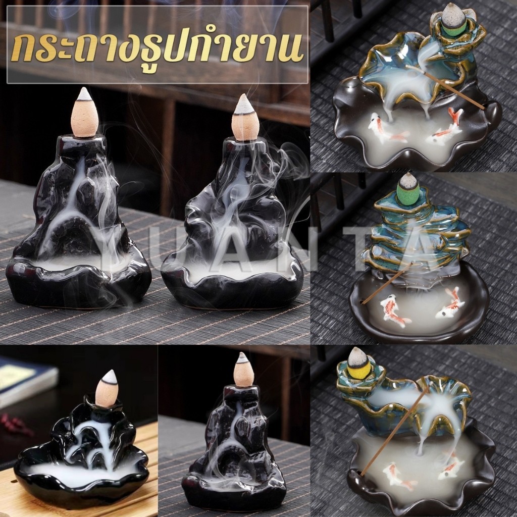 Yuanta กระถางธูปกำยานควันน้ำตก สไตล์หิน / ดอกบัว incense burner
