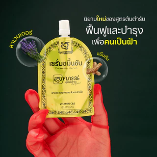 Supaporn Herb Anti Melasma Turmeric Serum 7g เซรั่มขมิ้นชันบำรุงผิวหน้า.