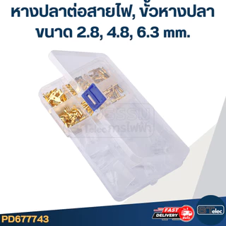 หางปลาต่อสายไฟ, ขั้วหางปลา [#7743] ขนาด 2.8, 4.8, 6.3 mm. พร้อมปลอกหุ้ม (แบบกล่อง 135 ชิ้น)