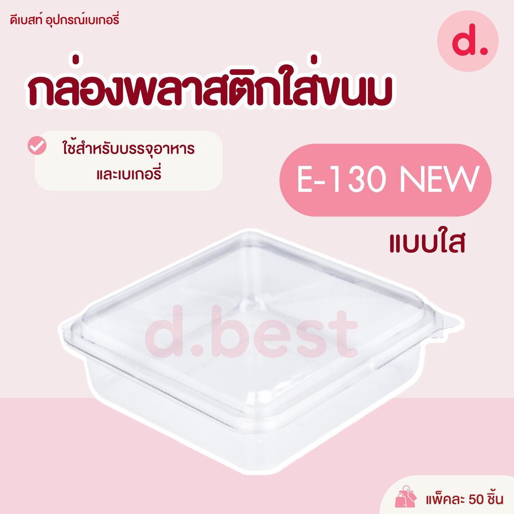 E-130new(ทรงสูง) กล่องพลาสติกใส กล่องขนมใส่อาหาร เบเกอรี่